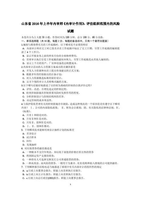 山东省2016年上半年内审师《内审计作用》：评估组织范围内的风险试题