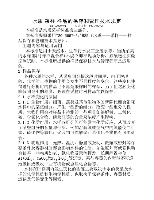 36水质 采样 样品的保存和管理技术规定
