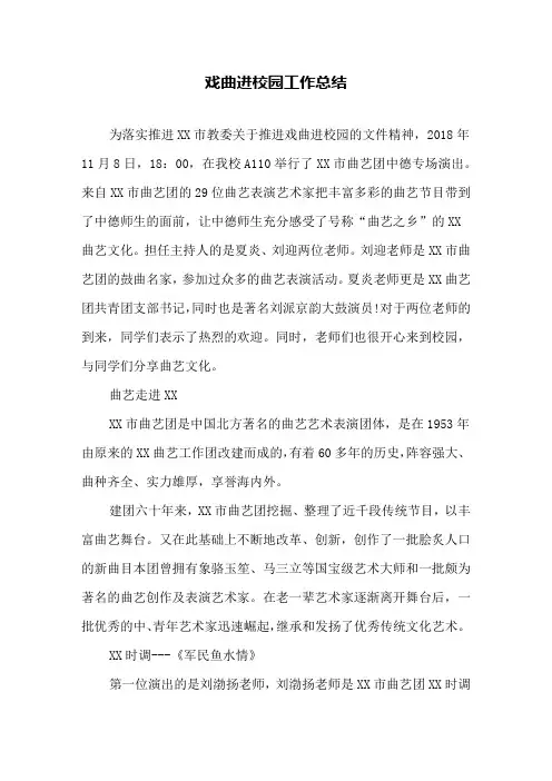 戏曲进校园工作总结