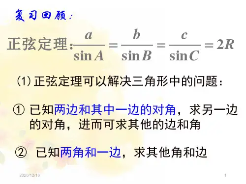 高中数学 北师大必修五  112余弦定理第一课时