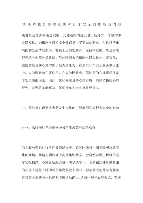 浅谈驾驶员心理素质对行车安全的影响及对策