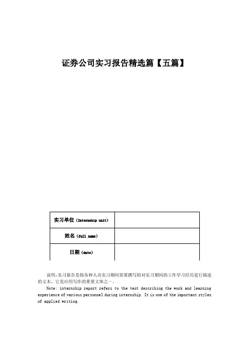 证券公司实习报告精选篇【五篇】