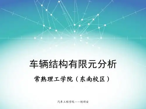 07-01车辆结构有限元谐响应分析