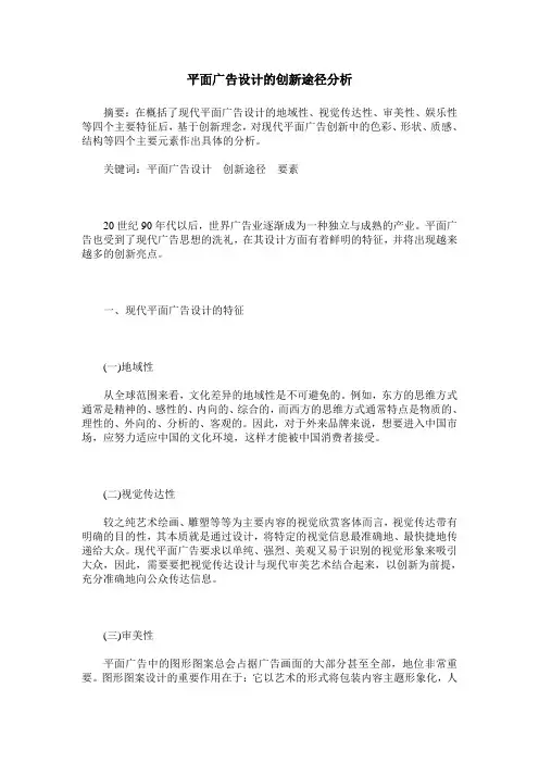 平面广告设计的创新途径分析