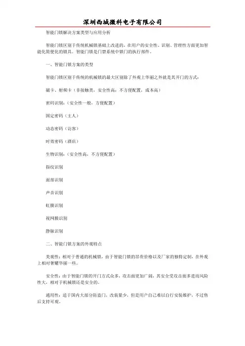 智能门锁解决方案类型与应用分析
