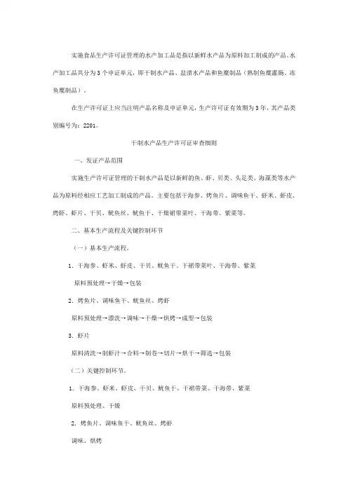实施食品生产许可证管理的水产加工品是指以新鲜水产品(精)