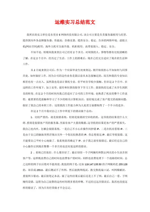 运维实习总结范文