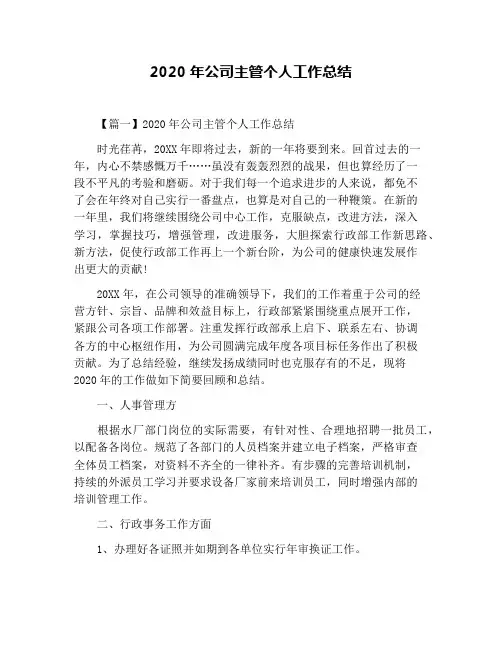 2020年公司主管个人工作总结