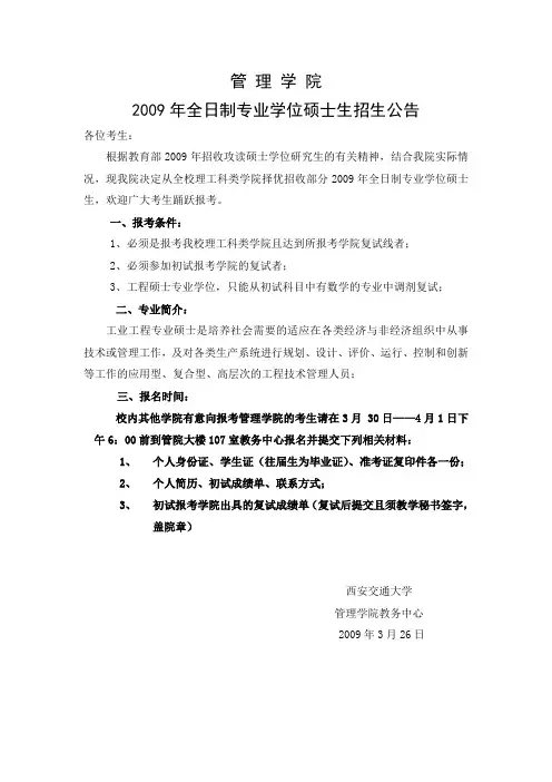 西安交通大学管理学院2009年专业学位招生简章