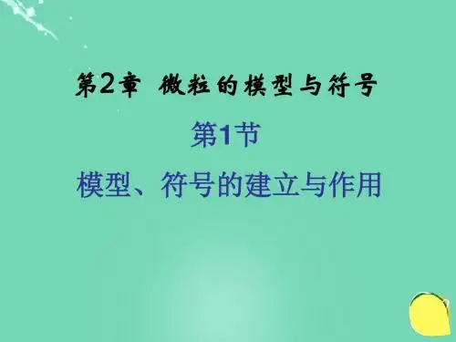 2016春八年级科学下册2.1《模型、符号的建立与作用》课(精)