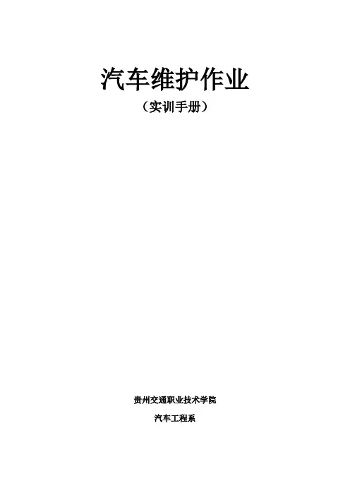汽车维护作业手册