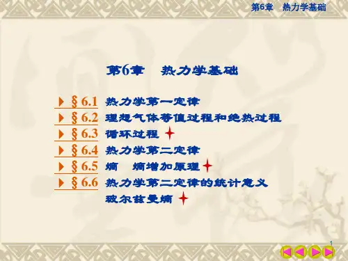 第6章 热力学基础分析