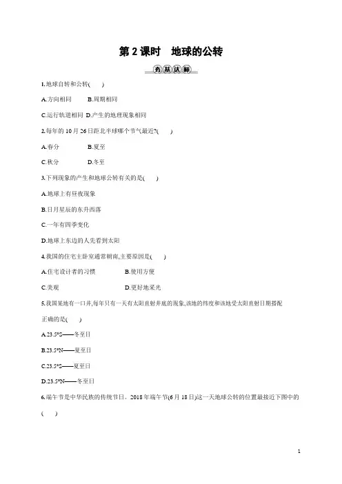 人教版七年级地理上册《1-2-2 地球的公转》作业同步练习题及参考答案
