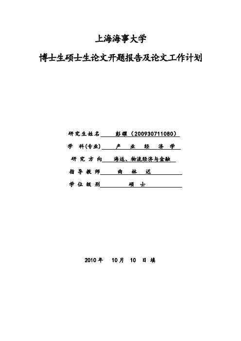 开题报告及论文工作计划