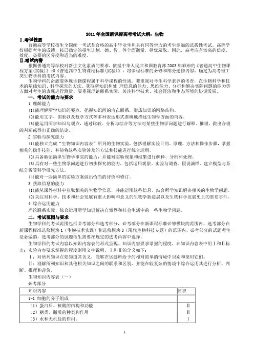 2011年全国新课标高考考试大纲：生物