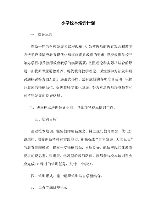 校本培训计划