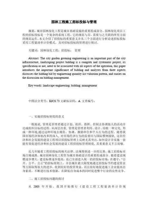 园林工程施工招标投标与管理