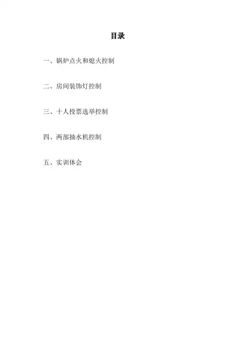锅炉点火和熄火控制PLC