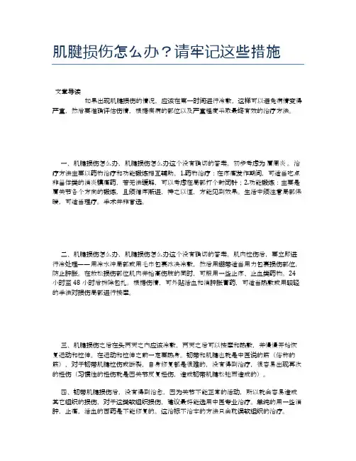 肌腱损伤怎么办？请牢记这些措施【健康必备常识】