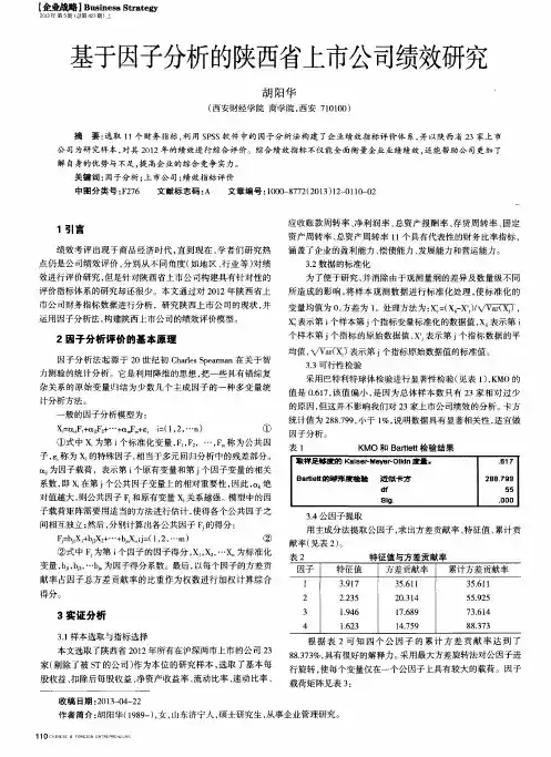 基于因子分析的陕西省上市公司绩效研究