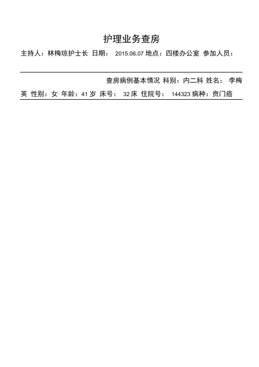 贲门癌护理业务查房