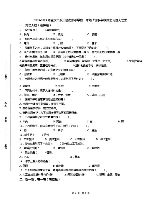 2018-2019年重庆市永川区南郊小学校三年级上册科学模拟复习题无答案