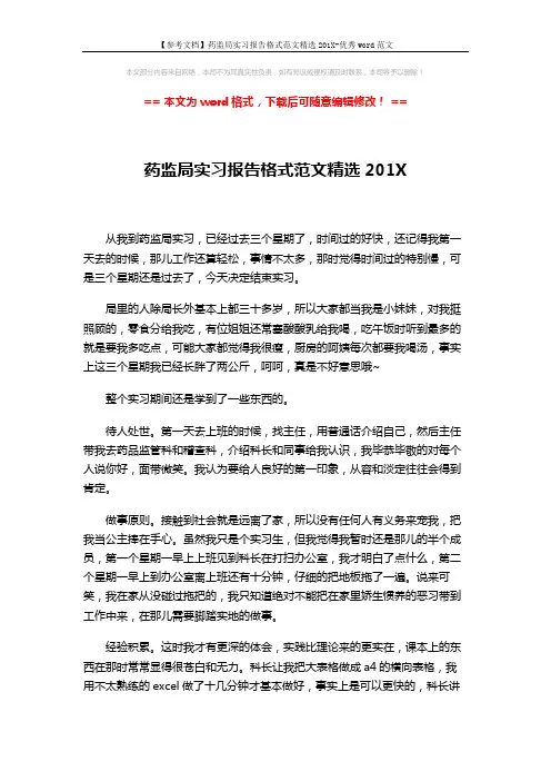 【参考文档】药监局实习报告格式范文精选201X-优秀word范文 (2页)
