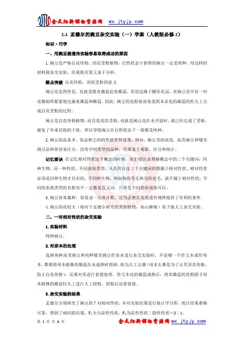 1.1_盂德尔的豌豆杂交实验(一)_学案3(人教版必修2)