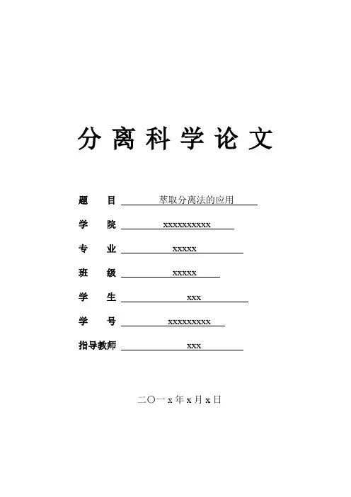 萃取分离法的应用.