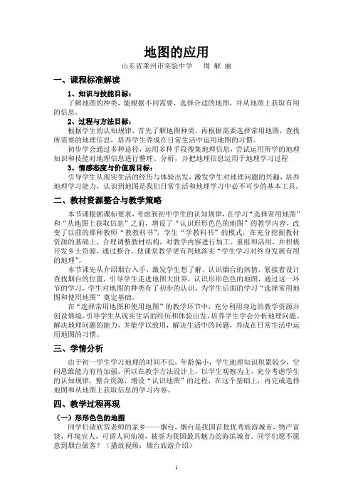 地图的应用教学设计(改过)