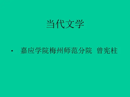 第一讲 当代文学(1949~1997)