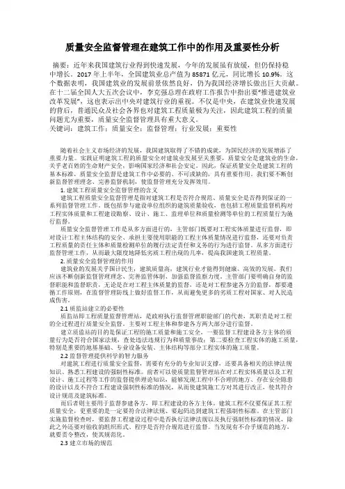 质量安全监督管理在建筑工作中的作用及重要性分析