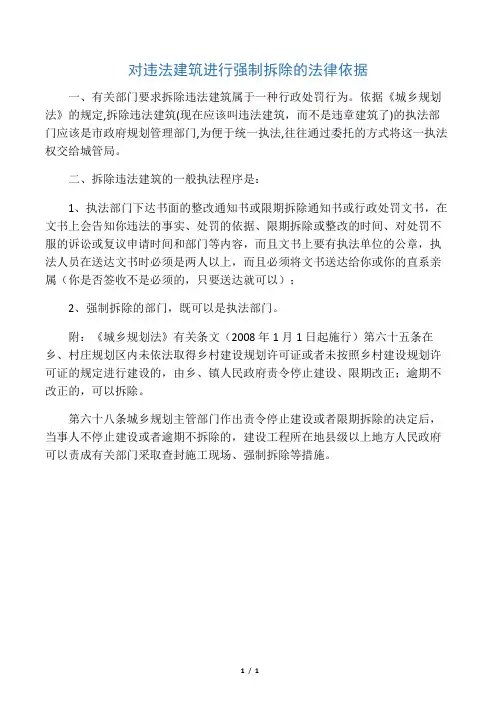 对违法建筑进行强制拆除的法律依据