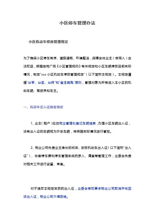 小区停车管理办法