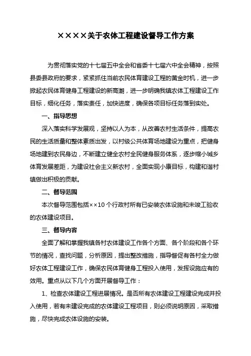农体工程建设督导工作方案