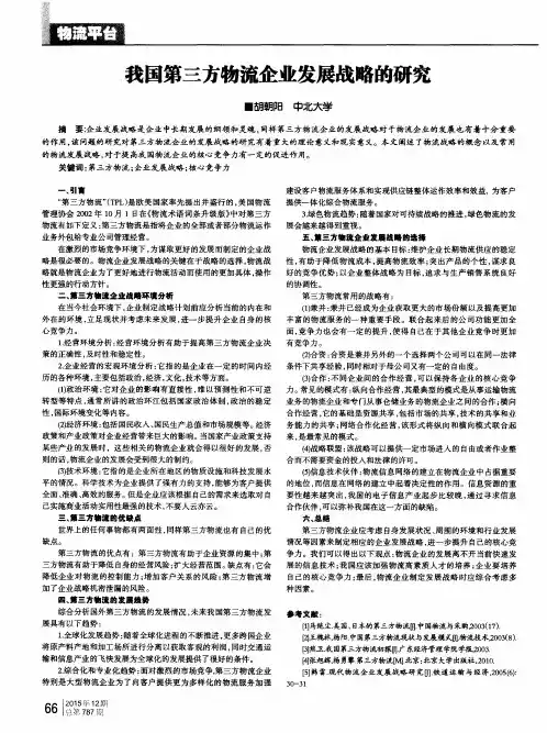 我国第三方物流企业发展战略的研究