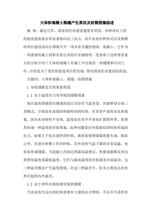 大体积混凝土裂缝产生原因及防裂措施综述
