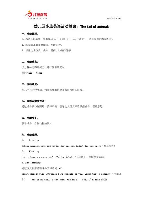 幼儿园小班英语活动教案：The tail of animals