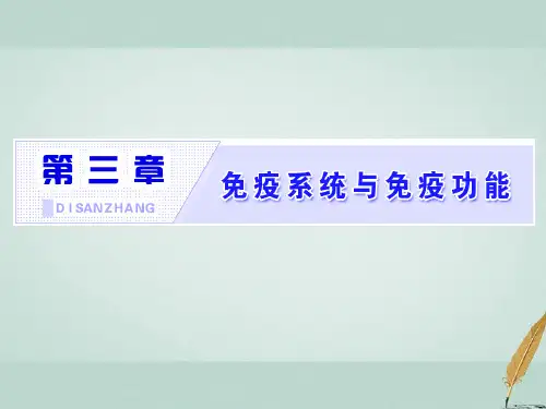 [精品课件](浙江专版)2017-2018学年高中生物 第三章 免疫系统与免疫功能课件 浙科版必修3