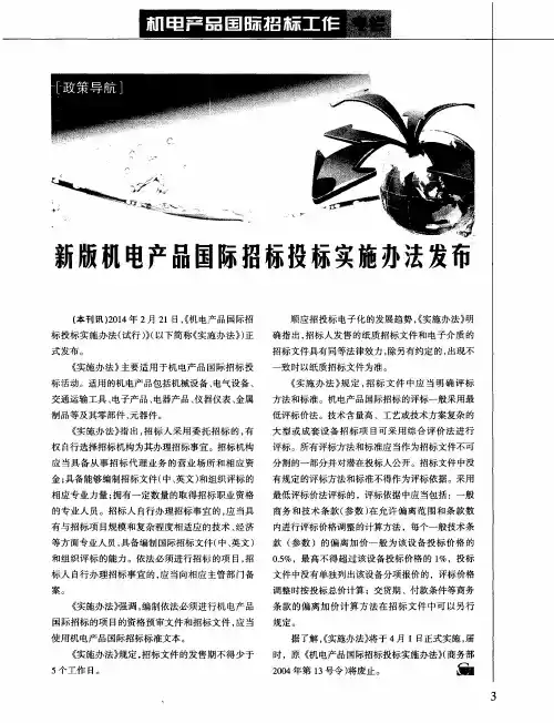新版机电产品国际招标投标实施办法发布