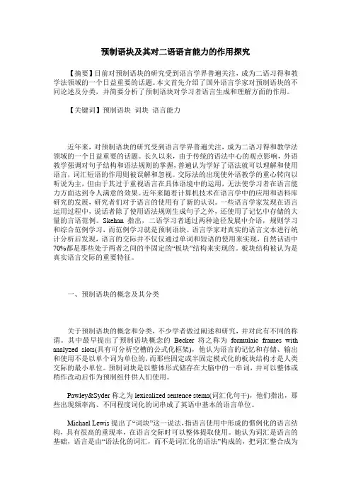 预制语块及其对二语语言能力的作用探究