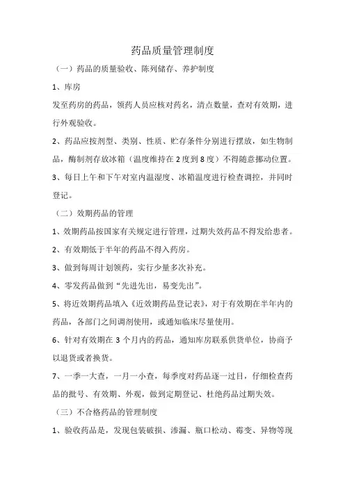 药品质量管理制度 2