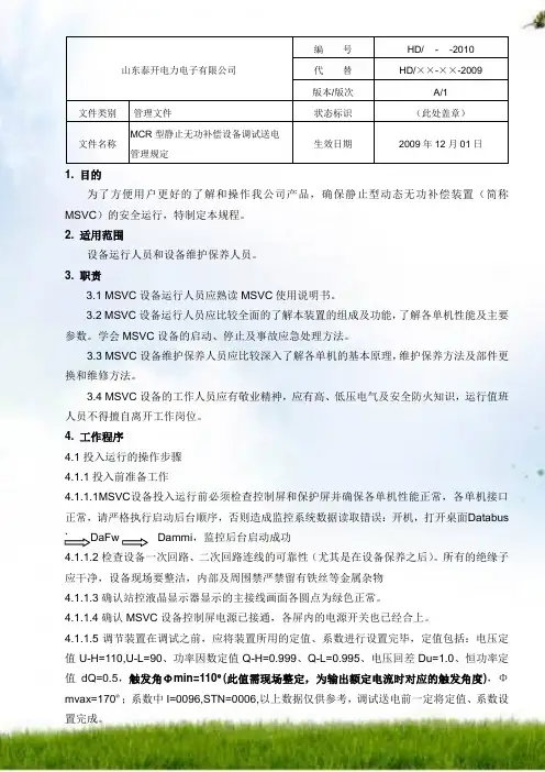 MCR培训资料,动态无功补偿