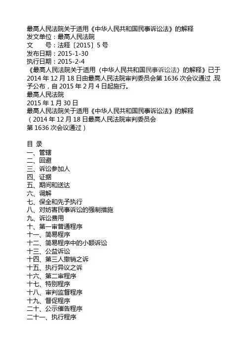 2015年2月4日起施行最高人民法院关于适用中华人民共和国民事诉讼法解释