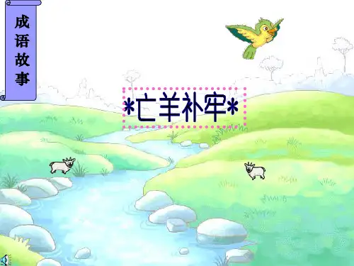 9亡羊补牢1