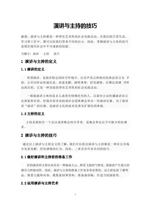 演讲与主持的技巧