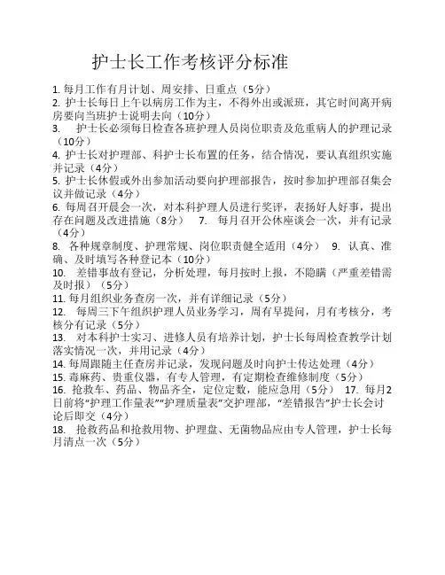护士长工作考核评分标准 2