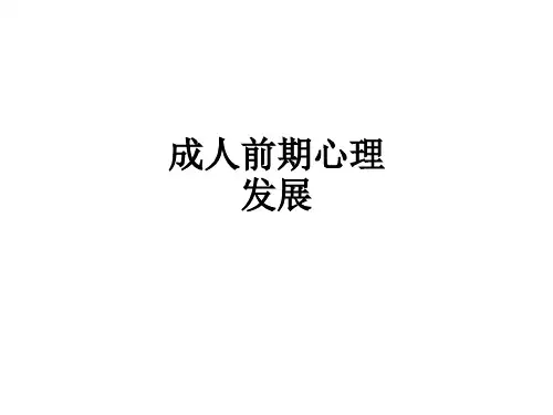 成人前期心理发展ppt课件