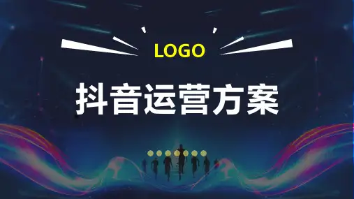 抖音运营策划实施方案介绍PPT