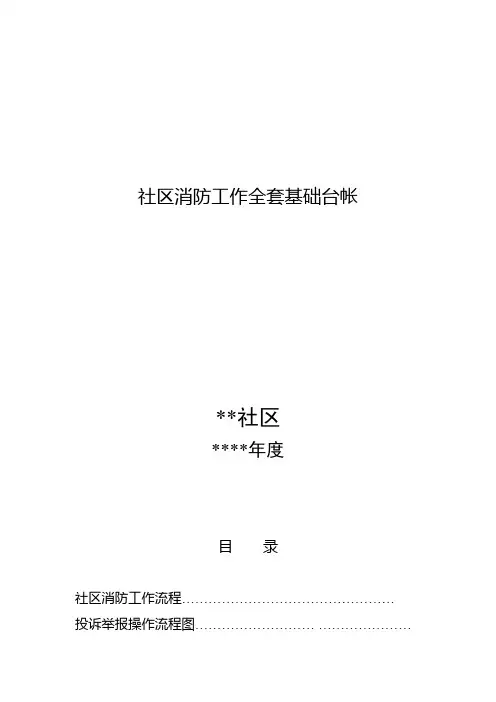 社区消防工作全套基础台帐